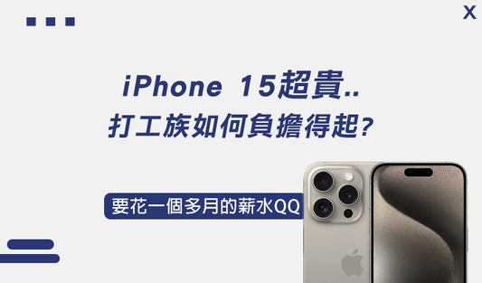 iPhone 15超級貴QQ打工族如何負擔得起?GZ科技告訴你!