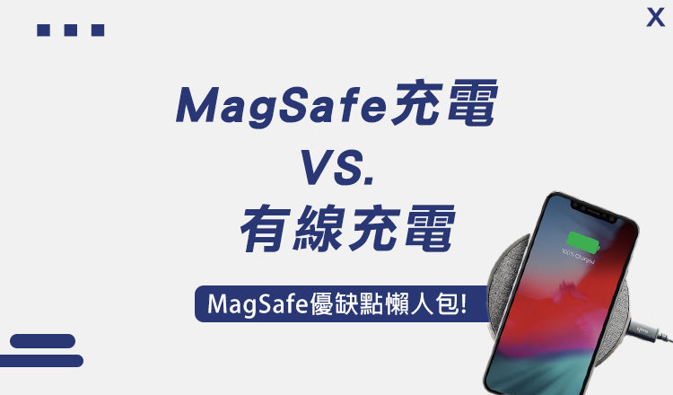 MagSafe 充電 VS. 有線充電PK!誰比較快？優缺點懶人包
