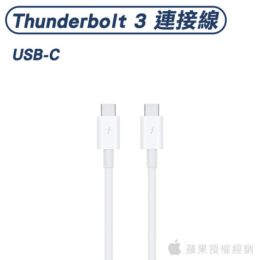 Thunderbolt 3 (USB‑C) 連接線 (0.8 公尺)｜蘋果授權經銷