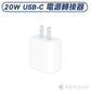 20W USB-C 電源轉接器｜蘋果授權經銷