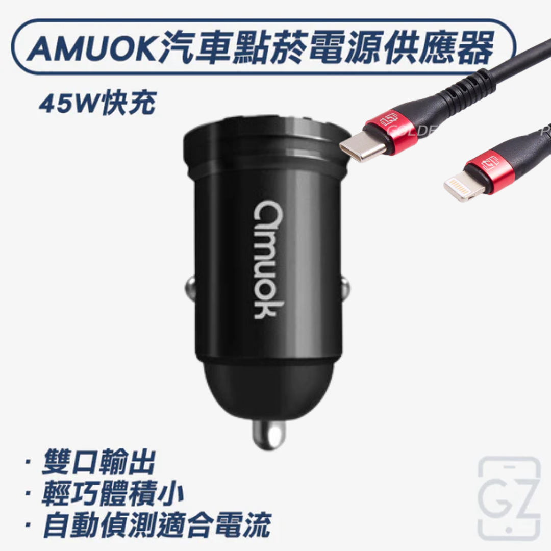AMUOK 45W 汽車點菸用電源供應器｜車充｜汽車充電器