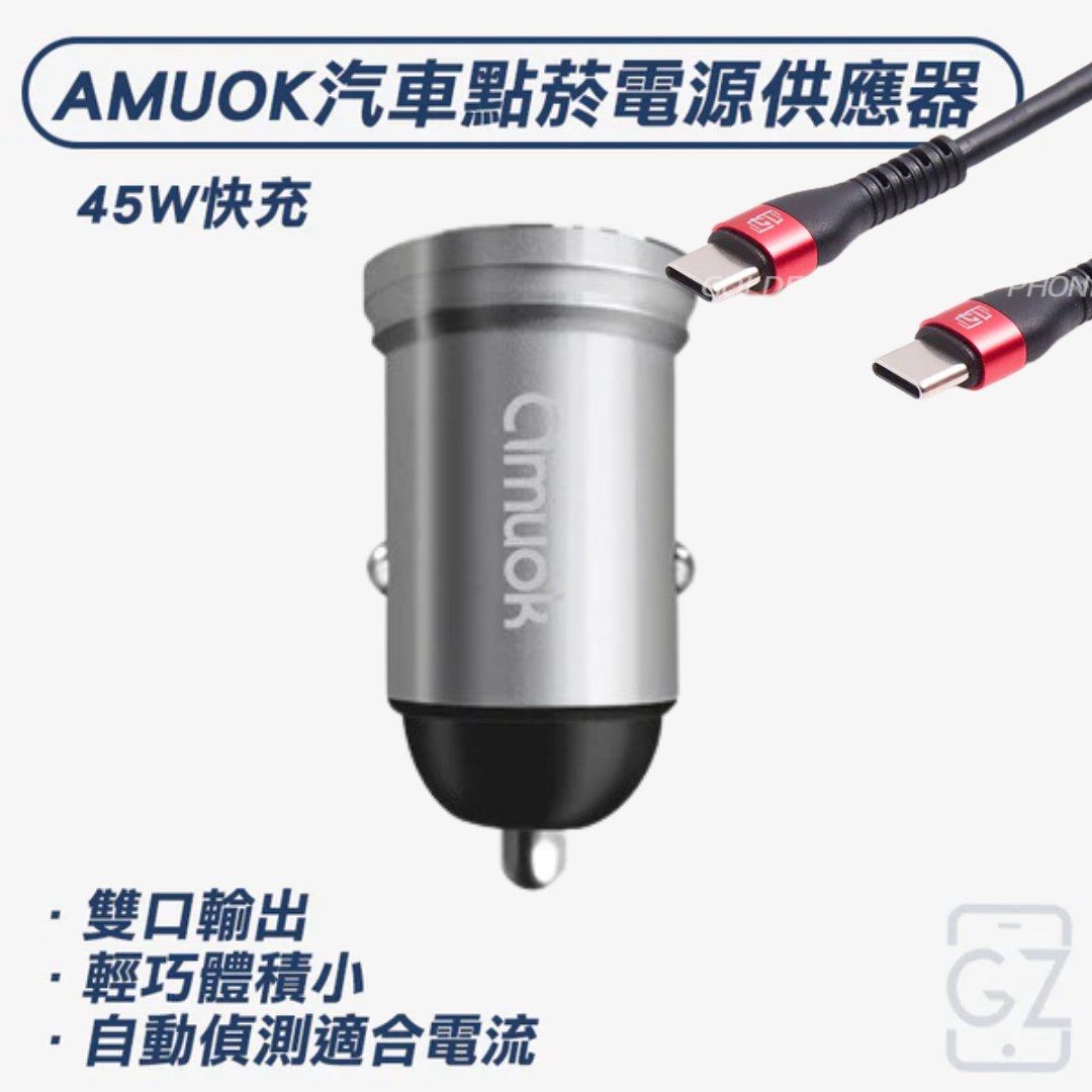 AMUOK 45W 汽車點菸用電源供應器｜車充｜汽車充電器