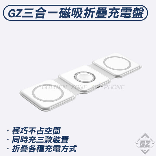 GZ 三合一磁吸折疊充電盤｜同時充三款裝置｜輕巧不占空間