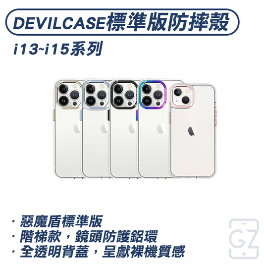 DEVILCASE 惡魔防摔殼 標準版 iPhone 13-15系列