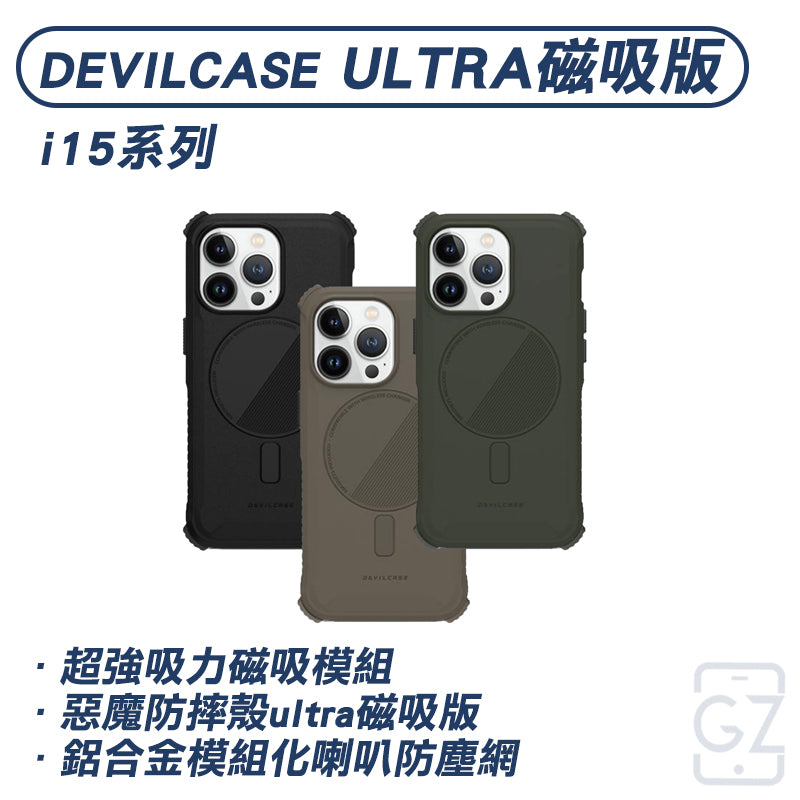 DEVILCASE 惡魔防摔殼 ULTRA 磁吸版 iPhone 15系列｜無戰術背帶