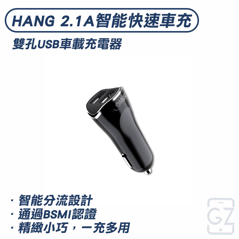 HANG 2.1A智能快速車充 雙孔USB車載充電器