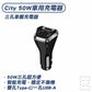 City 50W車用充電器 Type-C/USB-A 3孔車充頭