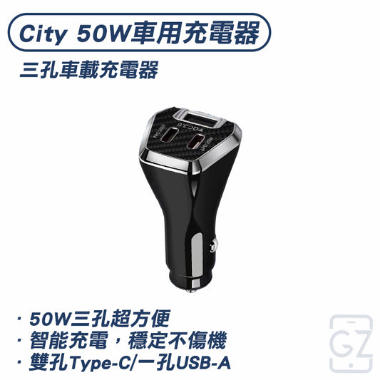 City 50W車用充電器 Type-C/USB-A 3孔車充頭