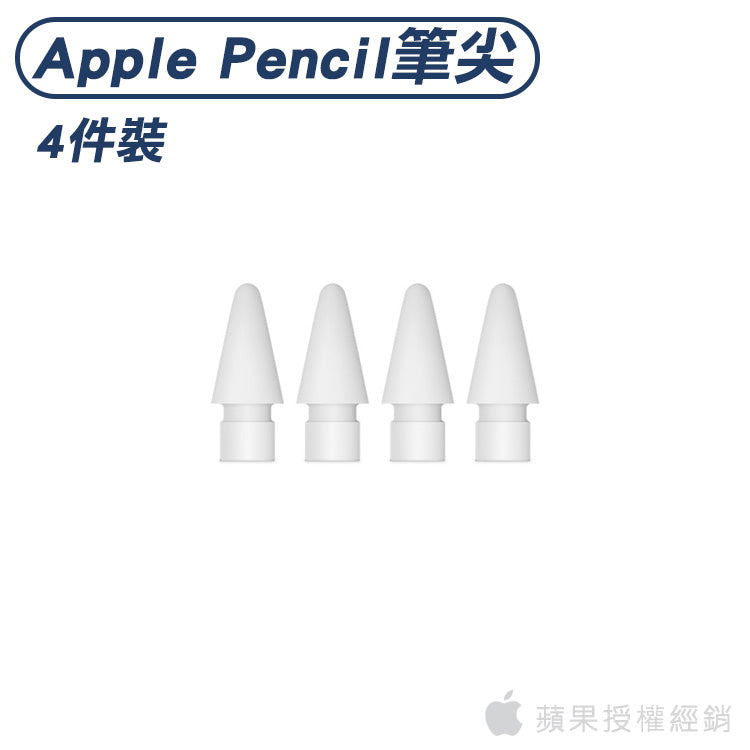 Apple Pencil 筆尖 - 4 件裝｜蘋果授權經銷
