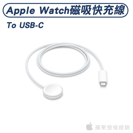 Apple Watch 磁性快速充電器對 USB-C 連接線 (1 公尺)｜蘋果授權經銷