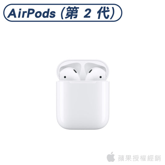 AirPods 第 2 代｜蘋果授權經銷