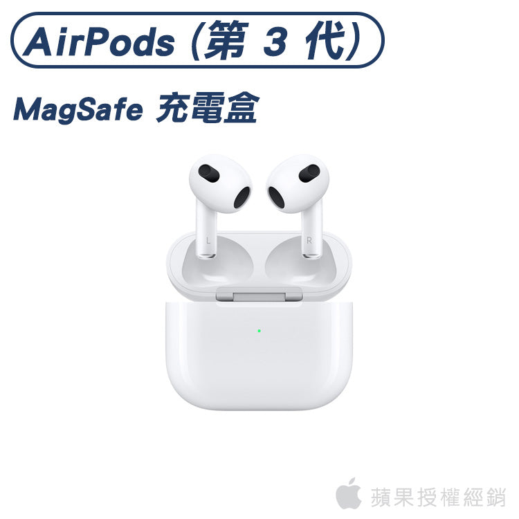 AirPods (第 3 代) 搭配 MagSafe 充電盒｜蘋果授權經銷