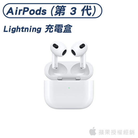AirPods (第 3 代) 搭配 Lightning 充電盒｜蘋果授權經銷的