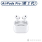 AirPods Pro (第 2 代)｜蘋果授權經銷的