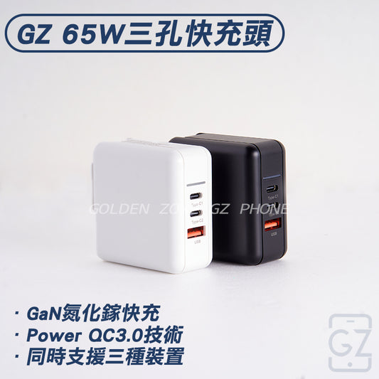 GZ手機 【氮化鎵】65W 三孔高速快充頭｜GaN氮化鎵快充｜豆腐頭追不上的超音速 | GZ科技 |